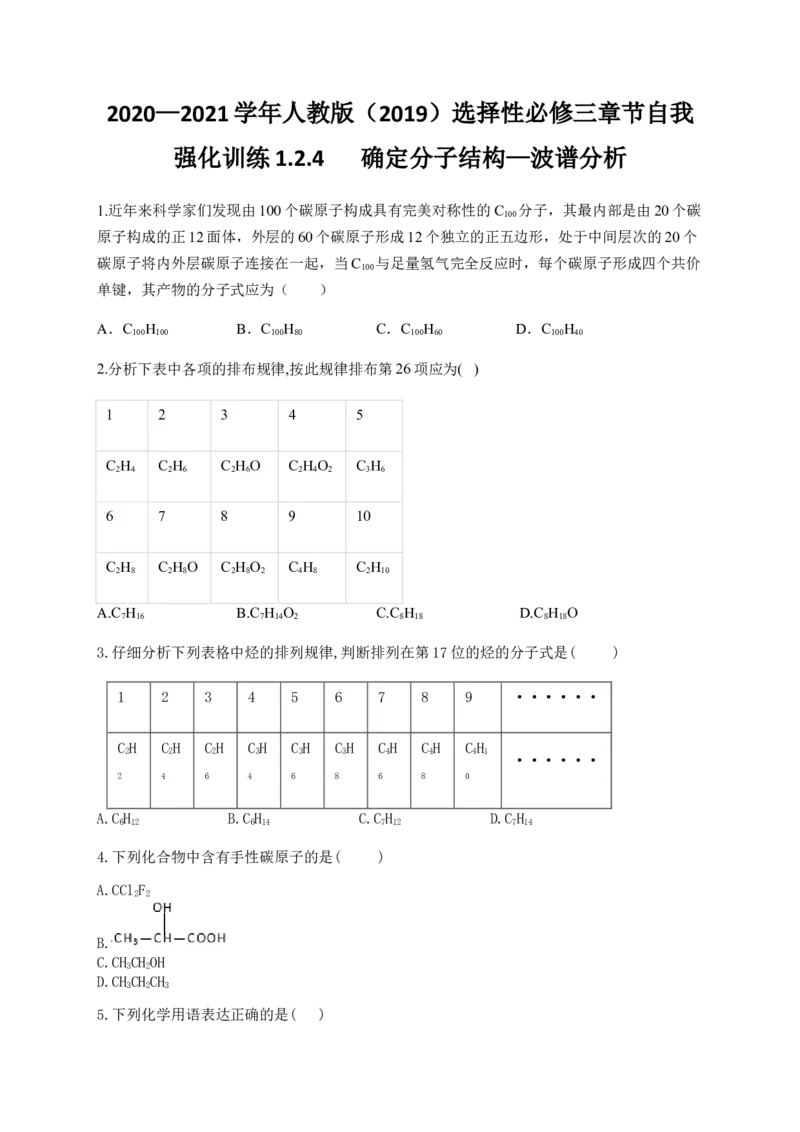 人教版（2019）化学选择性必修三1.2.4确定分子结构&mdash;波谱分析_高化_2025春-人教版高中化学_05新版高中化学选择性必修3_5.练习_1.2研究有机化合物的一般方法同步练习（4份，含解析）