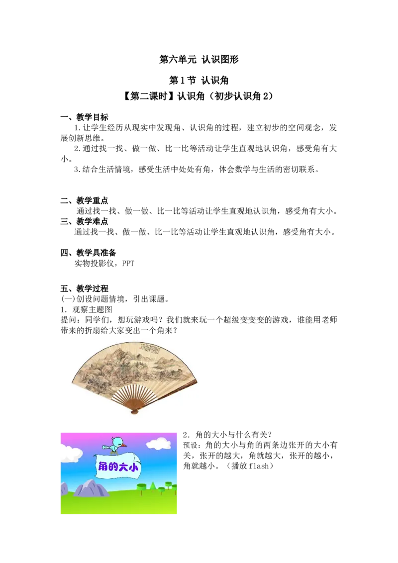 第六单元第一节第二课时认识角（初步认识角2）北师大版_26春北师大版数学二下_19、赠送其它资料_二年级数学下册（北师大版）_旧版_二年级数学下册（北师大版）_教学设计_第六单元