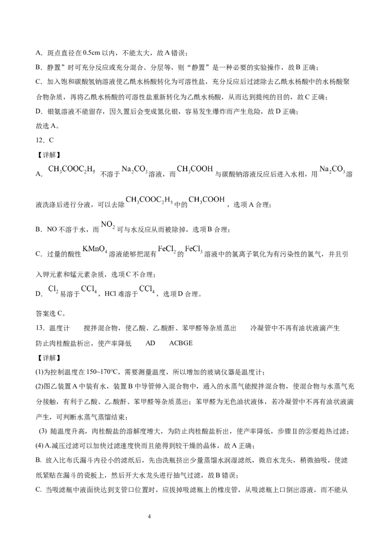 第1章第2节第1课时有机化合物的分离、提纯习题新教材2020-2021学年人教版(2019)高二化学选择性必修三（机构用）_高化_2025春-人教版高中化学_05新版高中化学选择性必修3_7.机构专用