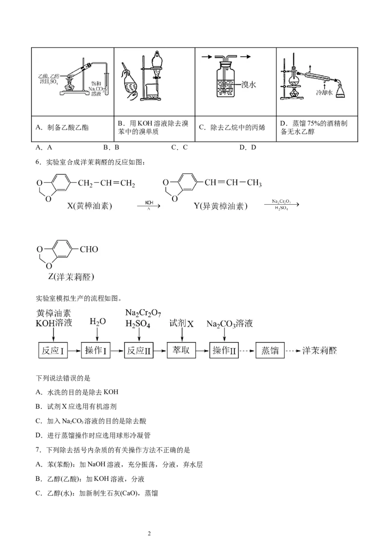 第1章第2节第1课时有机化合物的分离、提纯习题新教材2020-2021学年人教版(2019)高二化学选择性必修三（机构用）_高化_2025春-人教版高中化学_05新版高中化学选择性必修3_7.机构专用