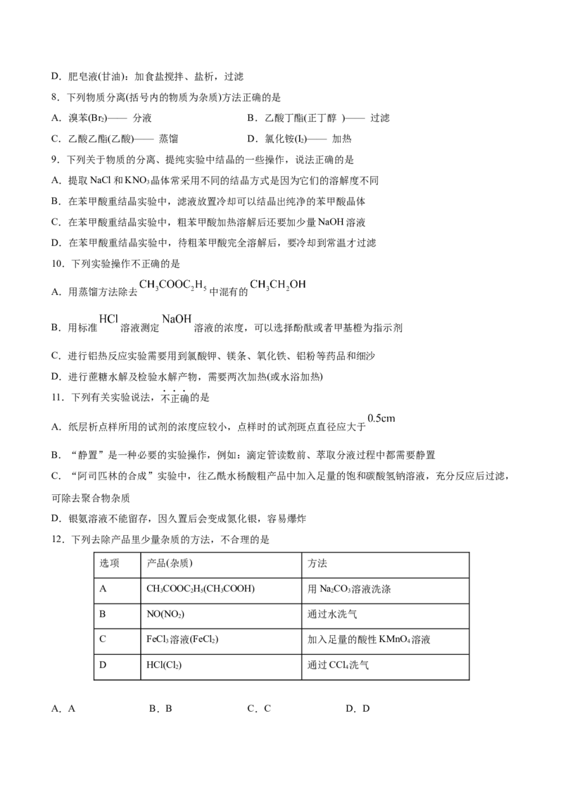 第1章第2节第1课时有机化合物的分离、提纯习题新教材2020-2021学年人教版(2019)高二化学选择性必修三（机构用）_高化_2025春-人教版高中化学_05新版高中化学选择性必修3_7.机构专用