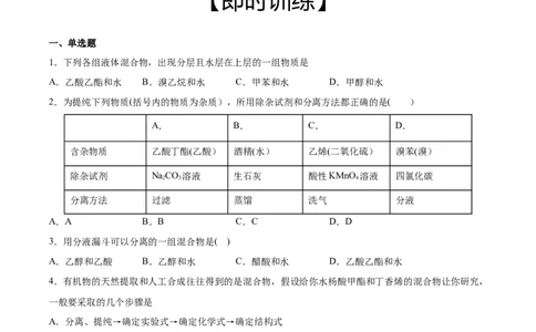 第1章第2节第1课时有机化合物的分离、提纯习题新教材2020-2021学年人教版(2019)高二化学选择性必修三（机构用）_高化_2025春-人教版高中化学_05新版高中化学选择性必修3_7.机构专用