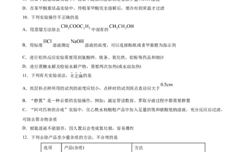 第1章第2节第1课时有机化合物的分离、提纯习题新教材2020-2021学年人教版(2019)高二化学选择性必修三（机构用）_高化_2025春-人教版高中化学_05新版高中化学选择性必修3_7.机构专用