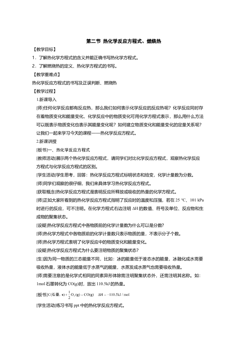 淘宝店铺：格致课堂1.1.2热化学反应方程式、燃烧热_高化_2025春-人教版高中化学_03新版高中化学选择性必修1_02教案_教案1