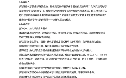 淘宝店铺：格致课堂1.1.2热化学反应方程式、燃烧热_高化_2025春-人教版高中化学_03新版高中化学选择性必修1_02教案_教案1
