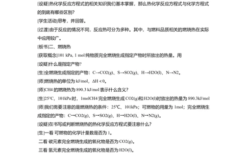 淘宝店铺：格致课堂1.1.2热化学反应方程式、燃烧热_高化_2025春-人教版高中化学_03新版高中化学选择性必修1_02教案_教案1