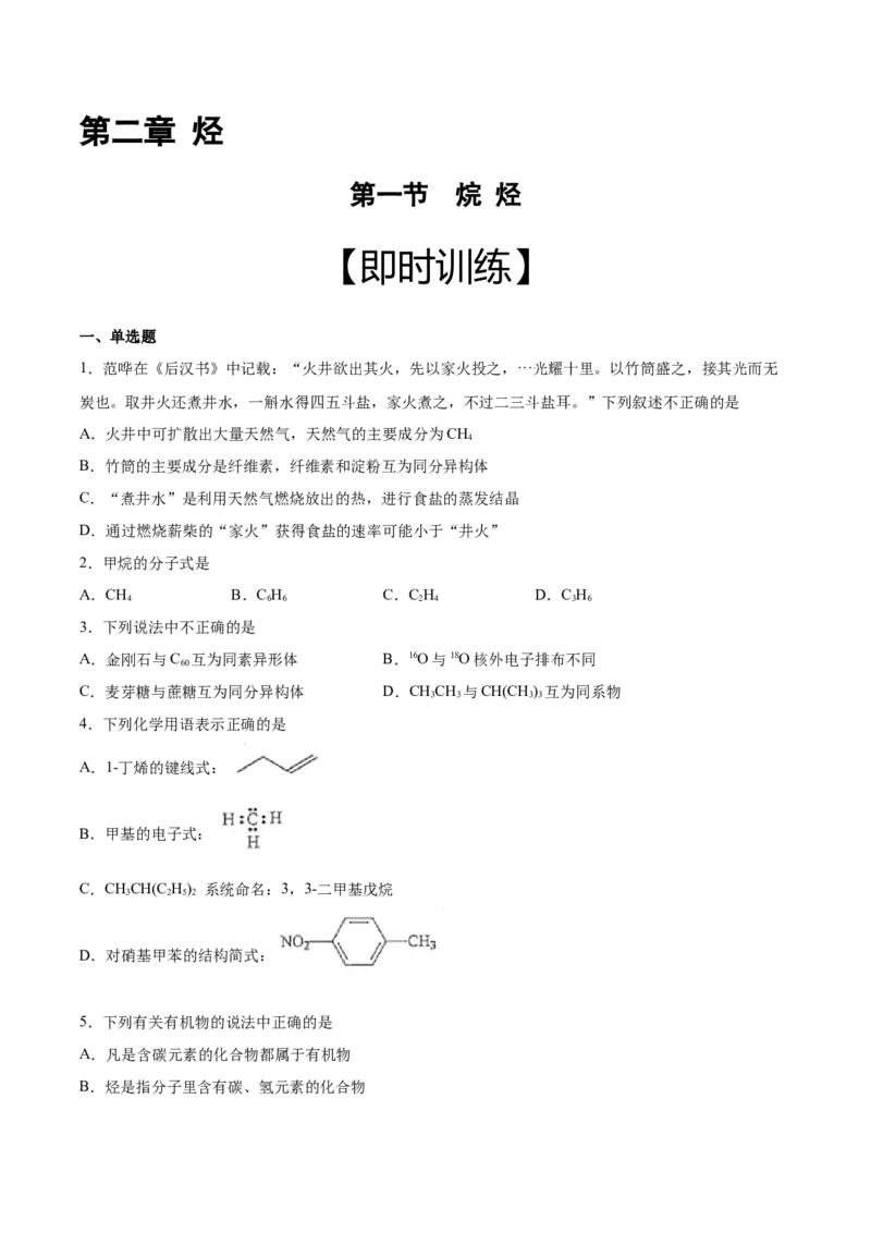 第2章第1节烷烃习题新教材2020-2021学年人教版(2019)高二化学选择性必修三（机构用）_高化_2025春-人教版高中化学_05新版高中化学选择性必修3_7.机构专用_讲义+习题（机构用）
