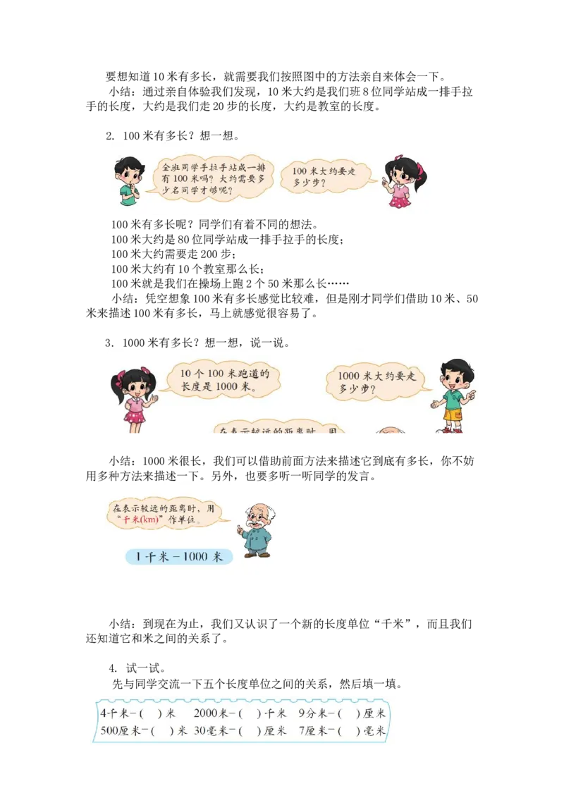 第四单元第二课时1千米有多长（千米的认识）北师大版_26春北师大版数学二下_19、赠送其它资料_二年级数学下册（北师大版）_旧版_二年级数学下册（北师大版）_教学设计_第四单元