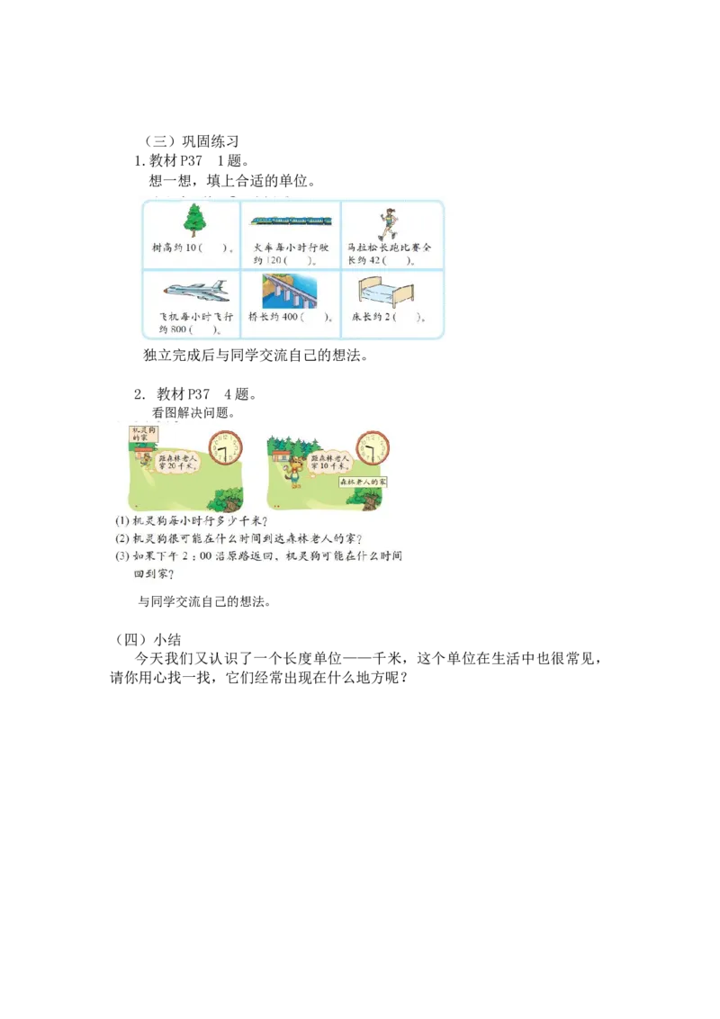 第四单元第二课时1千米有多长（千米的认识）北师大版_26春北师大版数学二下_19、赠送其它资料_二年级数学下册（北师大版）_旧版_二年级数学下册（北师大版）_教学设计_第四单元