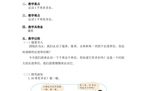 第四单元第二课时1千米有多长（千米的认识）北师大版_26春北师大版数学二下_19、赠送其它资料_二年级数学下册（北师大版）_旧版_二年级数学下册（北师大版）_教学设计_第四单元