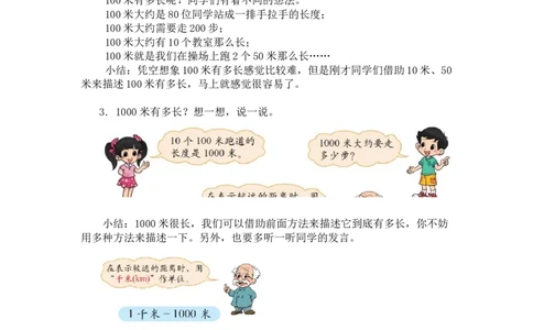 第四单元第二课时1千米有多长（千米的认识）北师大版_26春北师大版数学二下_19、赠送其它资料_二年级数学下册（北师大版）_旧版_二年级数学下册（北师大版）_教学设计_第四单元