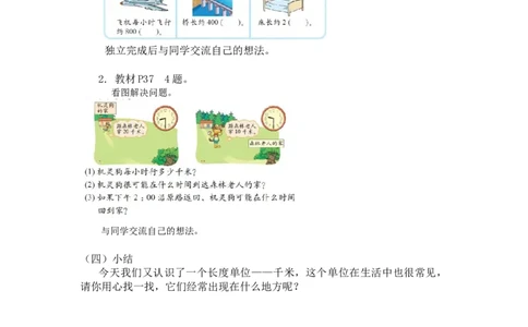 第四单元第二课时1千米有多长（千米的认识）北师大版_26春北师大版数学二下_19、赠送其它资料_二年级数学下册（北师大版）_旧版_二年级数学下册（北师大版）_教学设计_第四单元