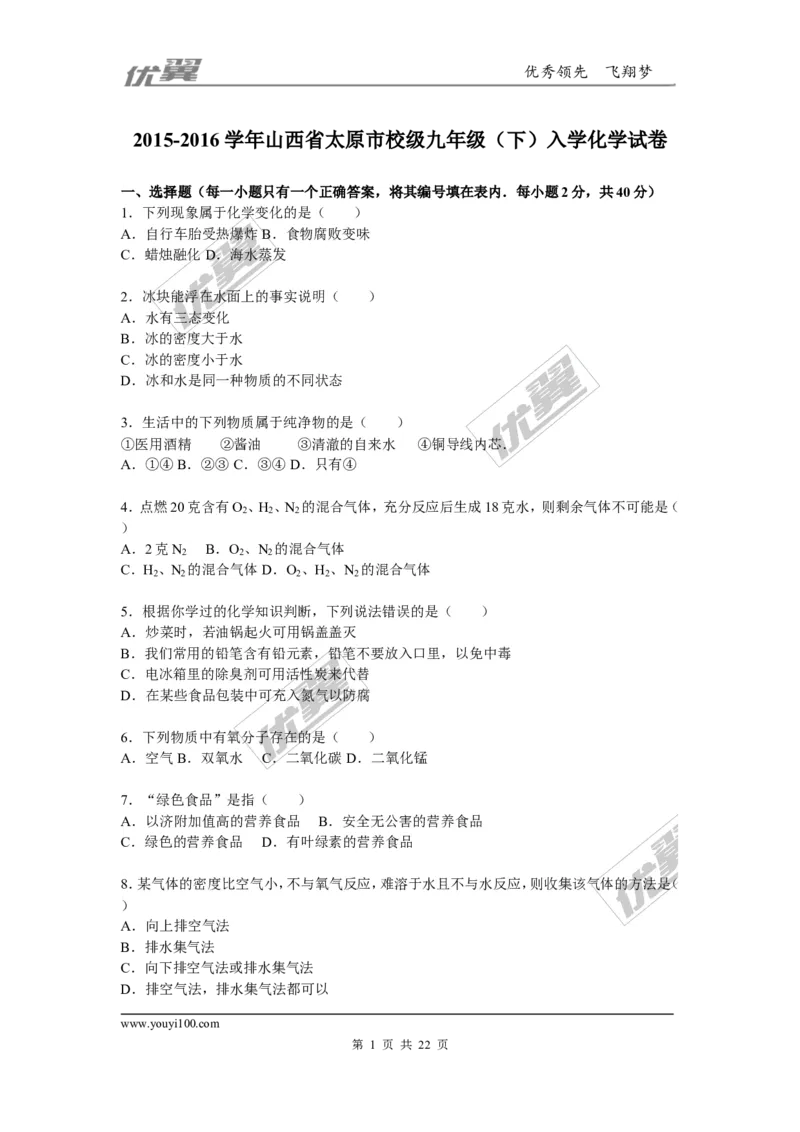 2015-2016学年山西省太原市校级九年级（下）入学化学试卷_初中化学_01.人教版初中化学_01.初中化学课件PPT--教案--试题_初中化学全套(课件--教案--配套)_18年初中化学9年级下