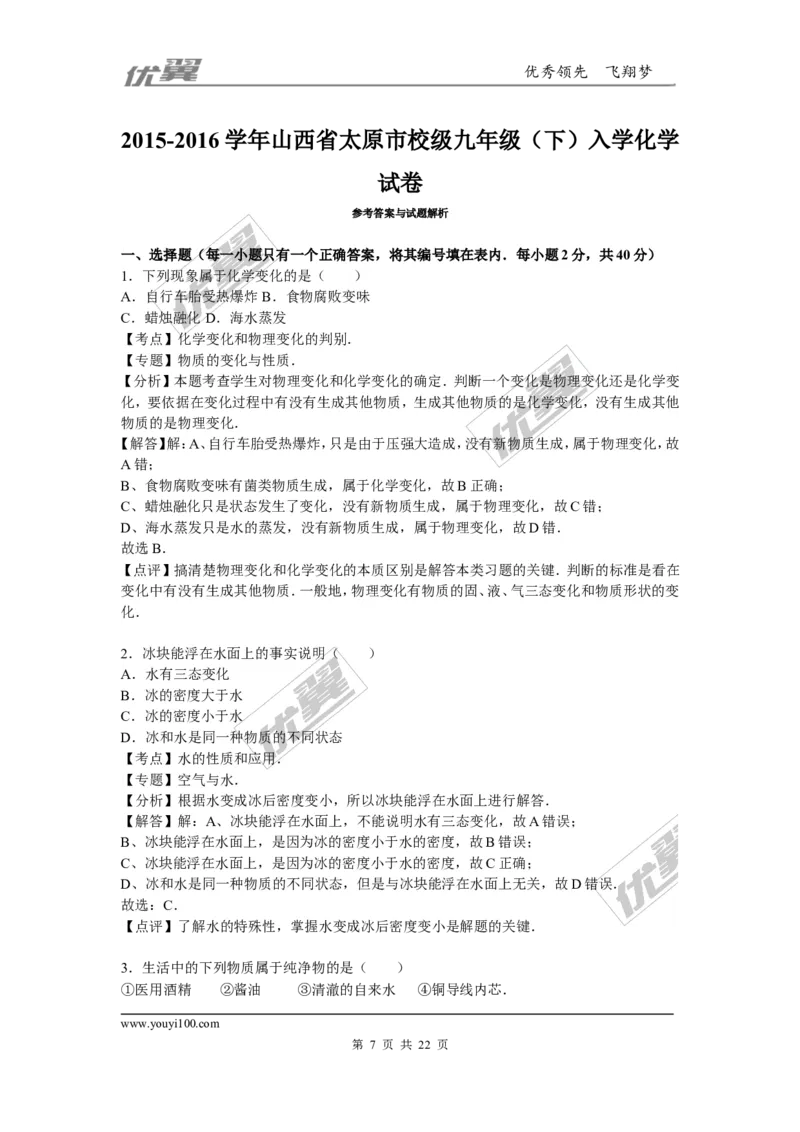 2015-2016学年山西省太原市校级九年级（下）入学化学试卷_初中化学_01.人教版初中化学_01.初中化学课件PPT--教案--试题_初中化学全套(课件--教案--配套)_18年初中化学9年级下