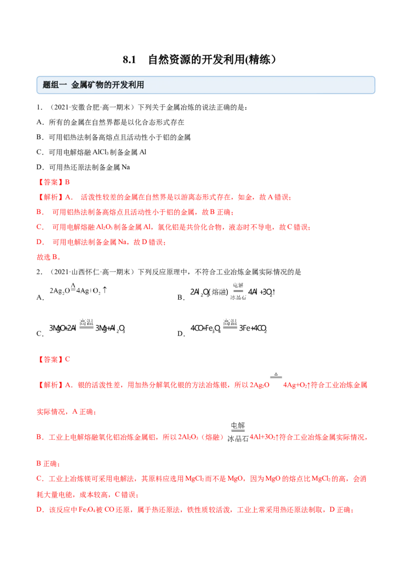 8.1自然资源的开发利用（精练）-（人教版2019必修第二册）（解析版）_高化_595801221724高中化学新人教版选择性必修一二三电子版教案PPT课件高中试卷_必修二册（人教版）_专项练习