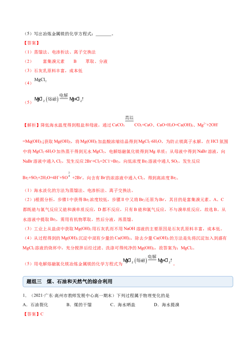 8.1自然资源的开发利用（精练）-（人教版2019必修第二册）（解析版）_高化_595801221724高中化学新人教版选择性必修一二三电子版教案PPT课件高中试卷_必修二册（人教版）_专项练习