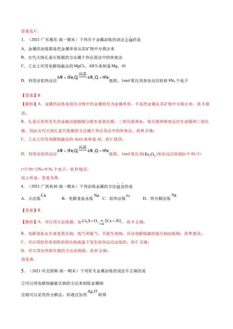 8.1自然资源的开发利用（精练）-（人教版2019必修第二册）（解析版）_高化_595801221724高中化学新人教版选择性必修一二三电子版教案PPT课件高中试卷_必修二册（人教版）_专项练习