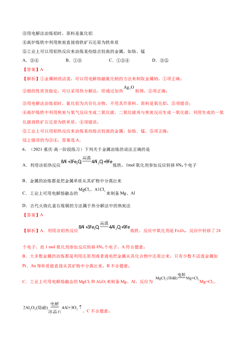 8.1自然资源的开发利用（精练）-（人教版2019必修第二册）（解析版）_高化_595801221724高中化学新人教版选择性必修一二三电子版教案PPT课件高中试卷_必修二册（人教版）_专项练习