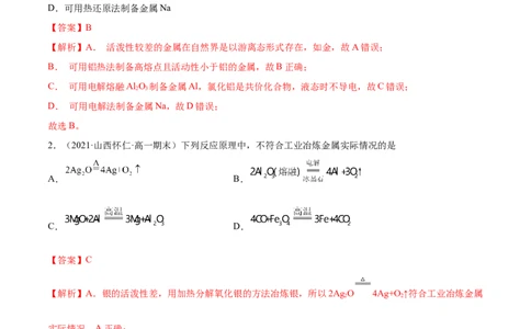 8.1自然资源的开发利用（精练）-（人教版2019必修第二册）（解析版）_高化_595801221724高中化学新人教版选择性必修一二三电子版教案PPT课件高中试卷_必修二册（人教版）_专项练习