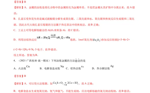 8.1自然资源的开发利用（精练）-（人教版2019必修第二册）（解析版）_高化_595801221724高中化学新人教版选择性必修一二三电子版教案PPT课件高中试卷_必修二册（人教版）_专项练习