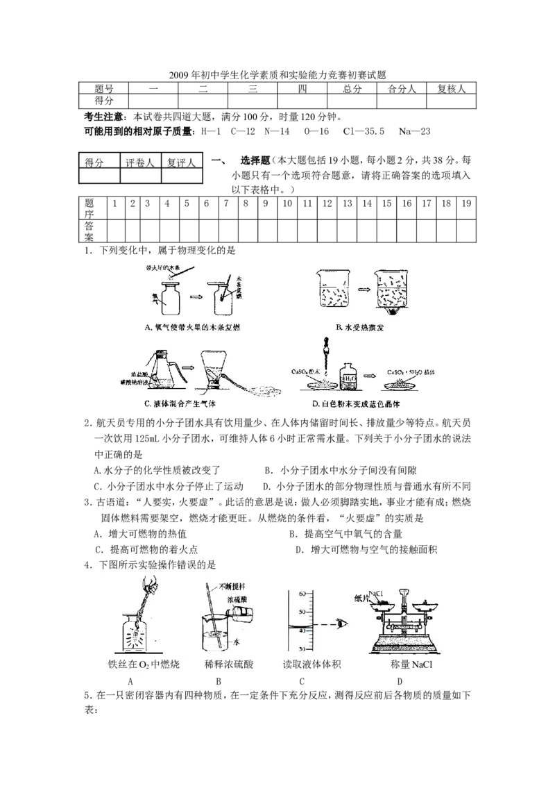 2009年初中学生化学素质和实验能力竞赛(湖南省)初赛试题_初中化学_01.人教版初中化学_01.初中化学课件PPT--教案--试题_初中化学全套_化学试题