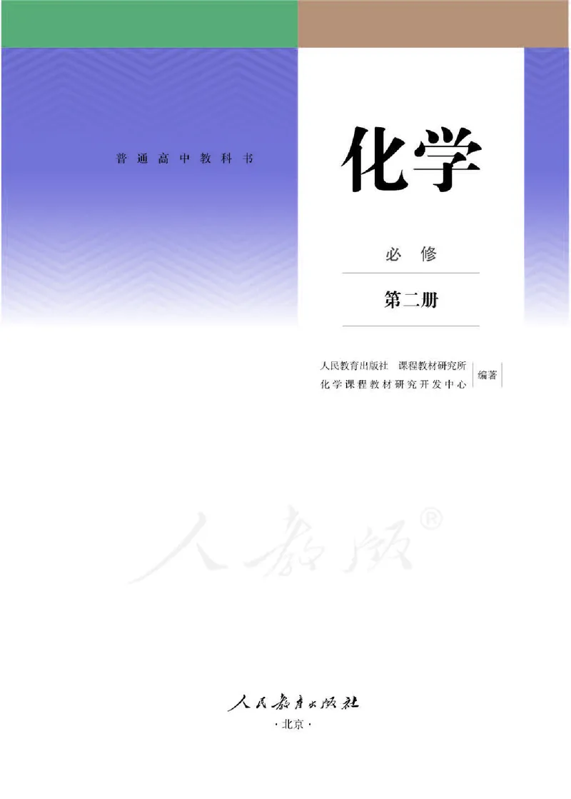 新人教版高中化学必修二电子课本_高化_2025春-人教版高中化学_02新版高中化学必修二