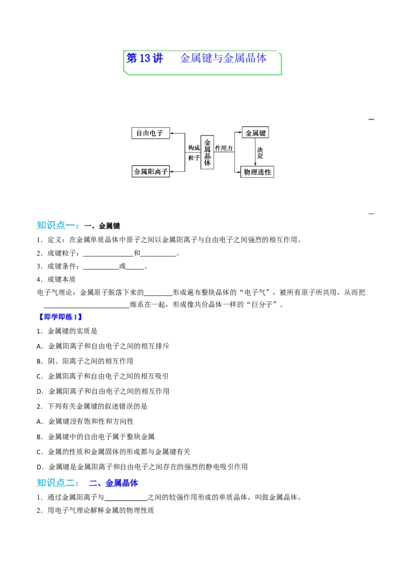 第13讲金属键与金属晶体（学生版）-（人教2019选择性必修2）_高化_595801221724高中化学新人教版选择性必修一二三电子版教案PPT课件高中试卷_选择性必修2册（人教版）_讲义