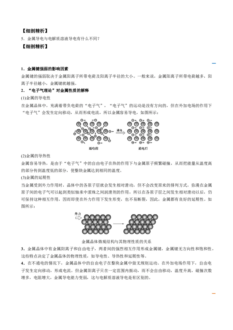 第13讲金属键与金属晶体（学生版）-（人教2019选择性必修2）_高化_595801221724高中化学新人教版选择性必修一二三电子版教案PPT课件高中试卷_选择性必修2册（人教版）_讲义