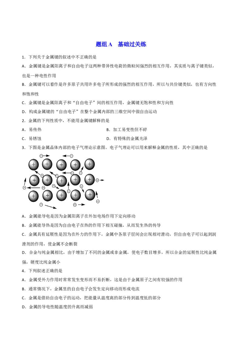 第13讲金属键与金属晶体（学生版）-（人教2019选择性必修2）_高化_595801221724高中化学新人教版选择性必修一二三电子版教案PPT课件高中试卷_选择性必修2册（人教版）_讲义