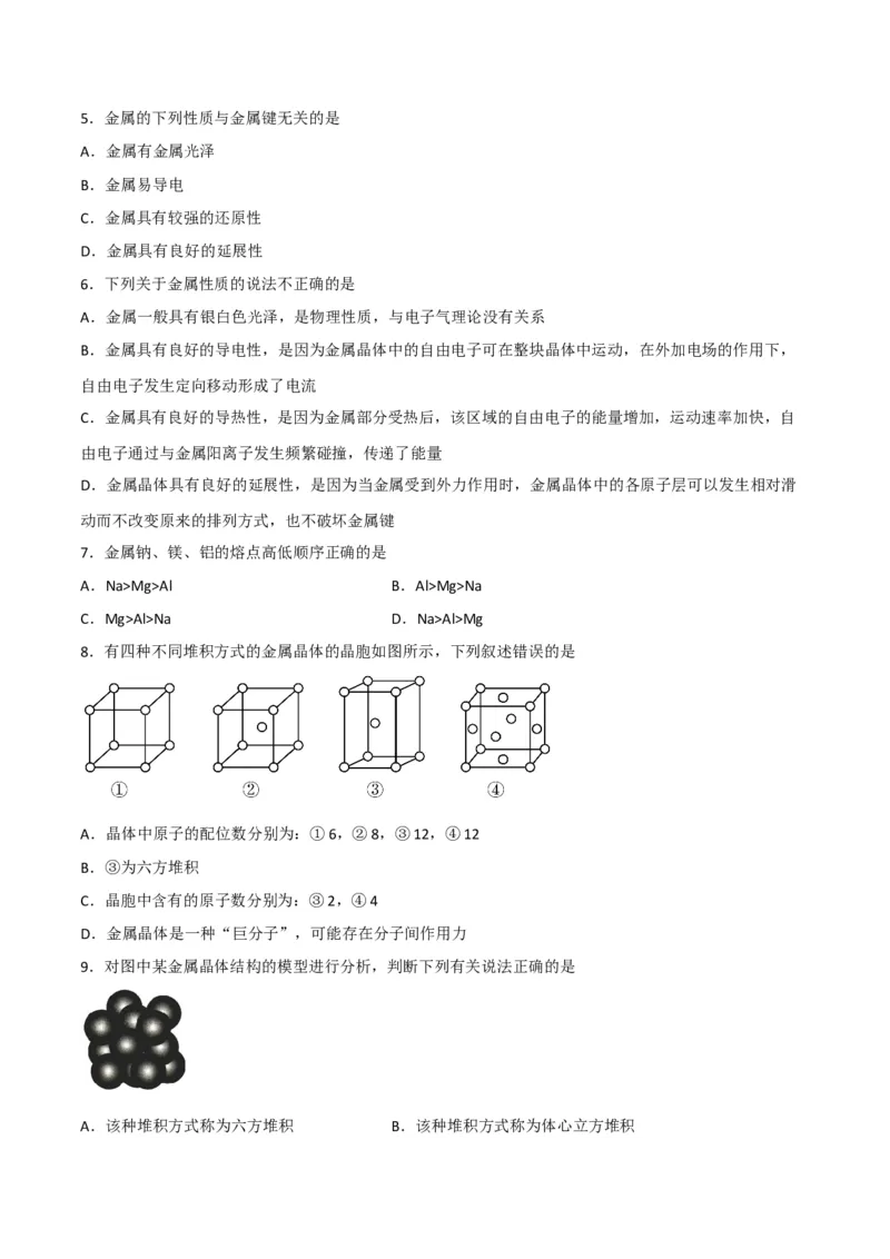 第13讲金属键与金属晶体（学生版）-（人教2019选择性必修2）_高化_595801221724高中化学新人教版选择性必修一二三电子版教案PPT课件高中试卷_选择性必修2册（人教版）_讲义