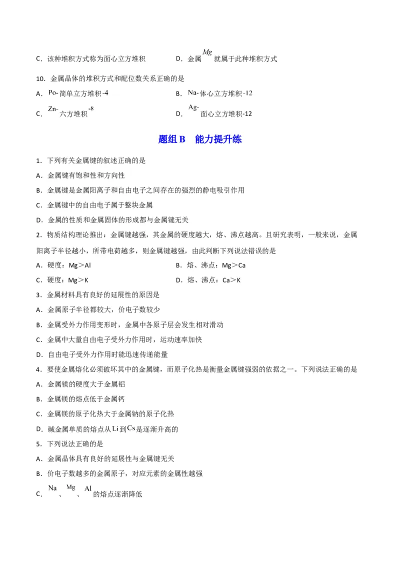 第13讲金属键与金属晶体（学生版）-（人教2019选择性必修2）_高化_595801221724高中化学新人教版选择性必修一二三电子版教案PPT课件高中试卷_选择性必修2册（人教版）_讲义