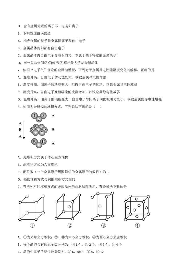 第13讲金属键与金属晶体（学生版）-（人教2019选择性必修2）_高化_595801221724高中化学新人教版选择性必修一二三电子版教案PPT课件高中试卷_选择性必修2册（人教版）_讲义