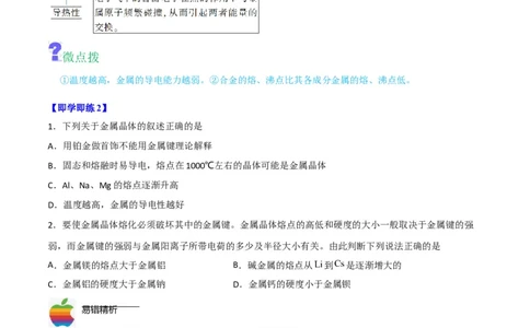 第13讲金属键与金属晶体（学生版）-（人教2019选择性必修2）_高化_595801221724高中化学新人教版选择性必修一二三电子版教案PPT课件高中试卷_选择性必修2册（人教版）_讲义