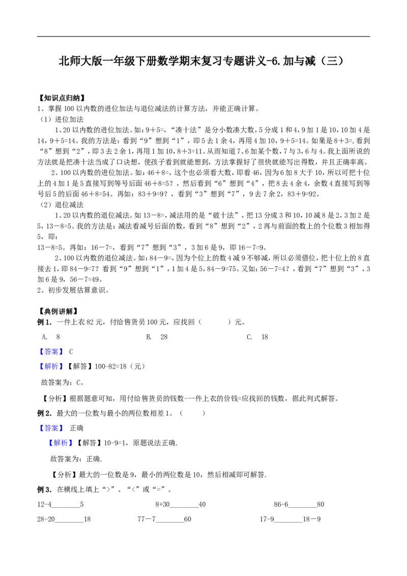 精品原创6.加与减（三）-北师大版一年级下册数学期末复习专题讲义（知识点归纳+典例讲解+同步测试）北师大版_26春北师大版数学二下_19、赠送其它资料_旧版_赠品：北师大知识总结