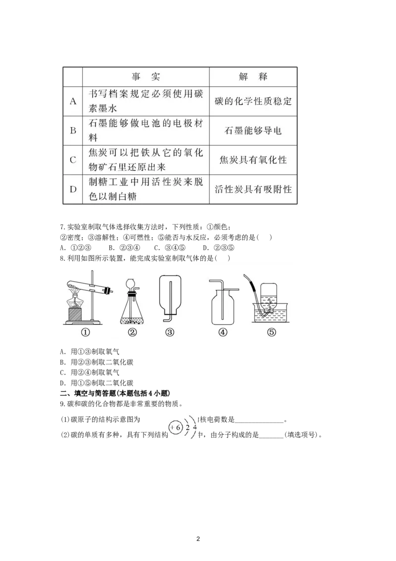初中化学单元检测试题：6.碳和碳的氧化物_初中化学_01.人教版初中化学_01.初中化学课件PPT--教案--试题_初中化学全套_化学试题