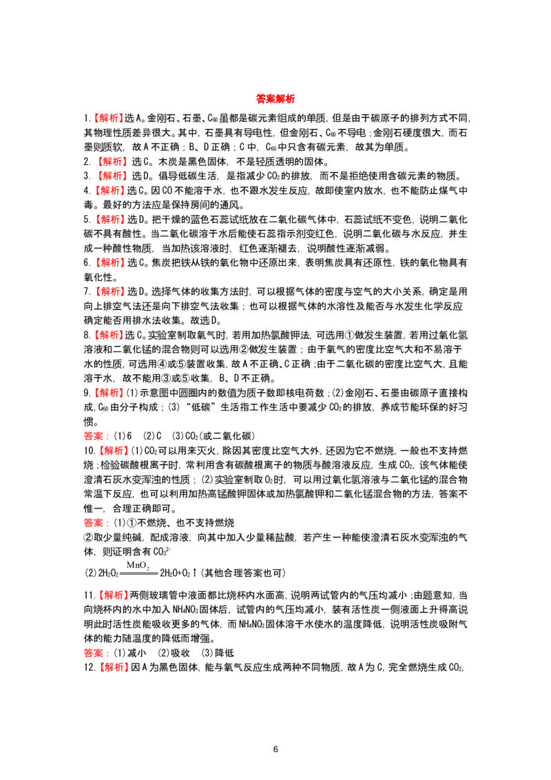 初中化学单元检测试题：6.碳和碳的氧化物_初中化学_01.人教版初中化学_01.初中化学课件PPT--教案--试题_初中化学全套_化学试题