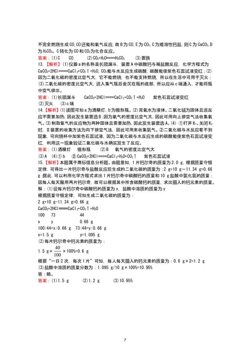 初中化学单元检测试题：6.碳和碳的氧化物_初中化学_01.人教版初中化学_01.初中化学课件PPT--教案--试题_初中化学全套_化学试题