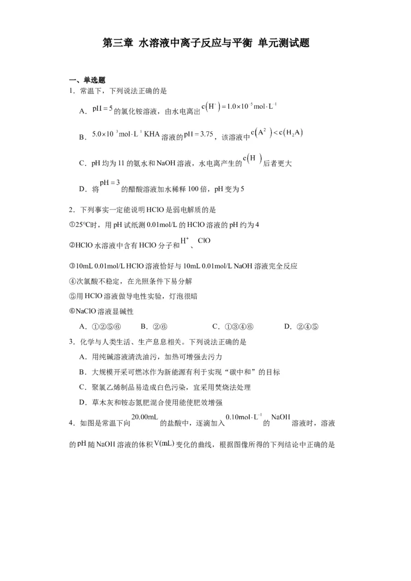 第三章水溶液中离子反应与平衡单元测试题---（2019）选择性必修1_高化_595801221724高中化学新人教版选择性必修一二三电子版教案PPT课件高中试卷_选择性必修1册（人教版）_单元测试