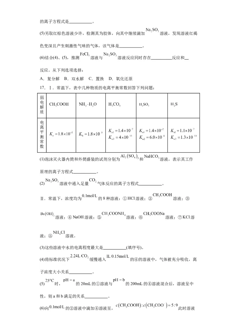 第三章水溶液中离子反应与平衡单元测试题---（2019）选择性必修1_高化_595801221724高中化学新人教版选择性必修一二三电子版教案PPT课件高中试卷_选择性必修1册（人教版）_单元测试