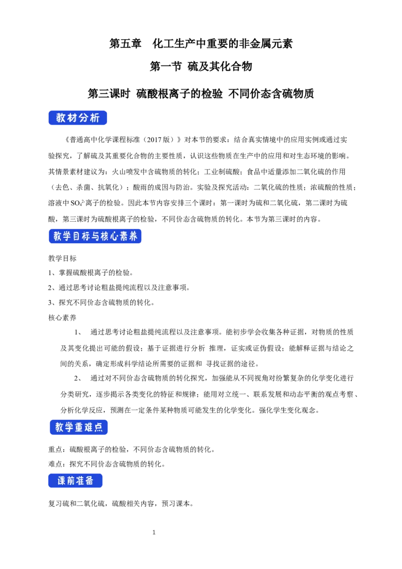《第一节硫及其化合物》名师精品教案教学设计_高化_2025春-人教版高中化学_02新版高中化学必修二_9.课件+教案+练习备用_第五章化工生产中的重要非金属元素