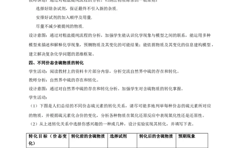 《第一节硫及其化合物》名师精品教案教学设计_高化_2025春-人教版高中化学_02新版高中化学必修二_9.课件+教案+练习备用_第五章化工生产中的重要非金属元素