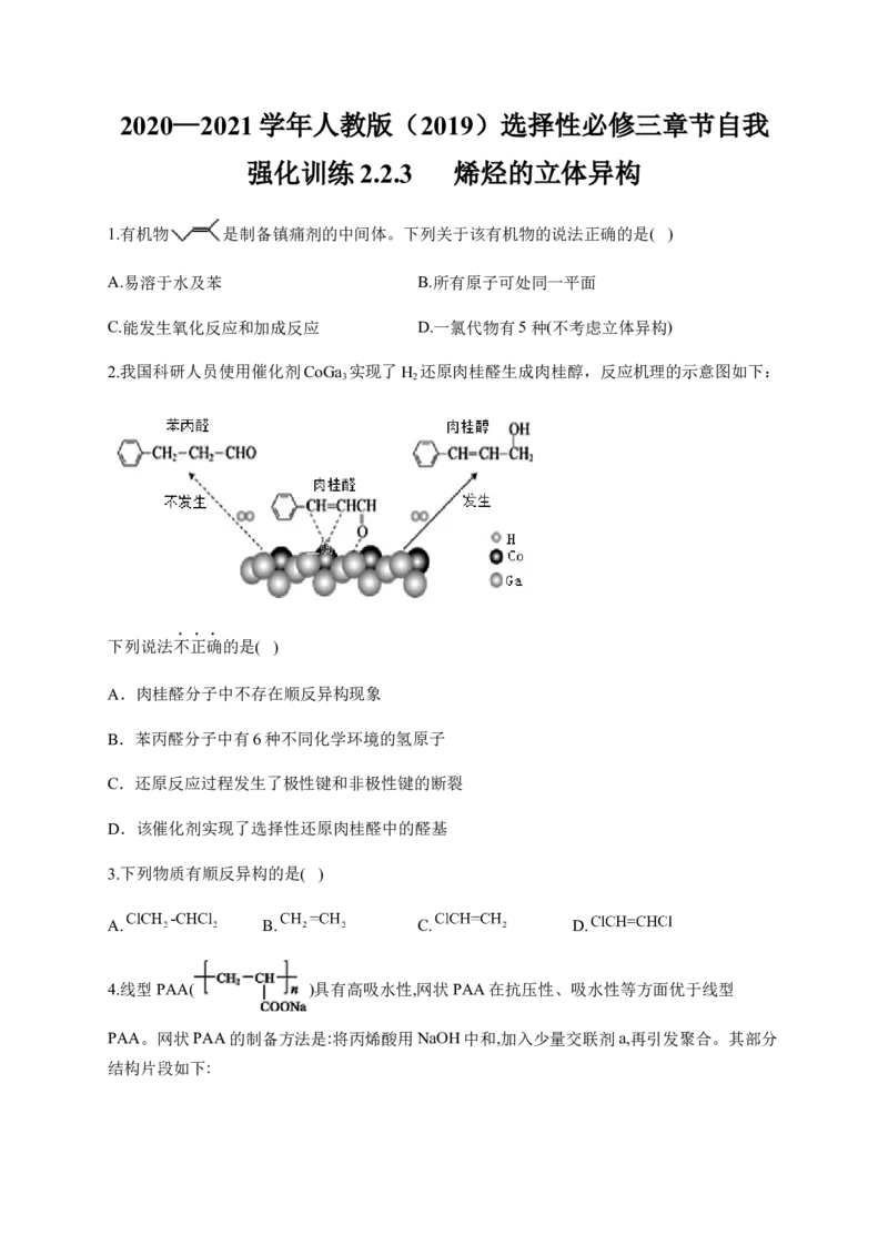 人教版（2019）化学选择性必修三2.2.3烯烃的立体异构_高化_2025春-人教版高中化学_05新版高中化学选择性必修3_5.练习_2.2烯烃炔烃同步练习（7份，含解析）