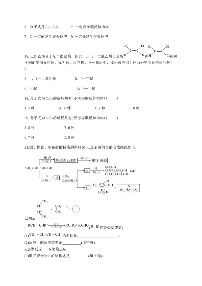 人教版（2019）化学选择性必修三2.2.3烯烃的立体异构_高化_2025春-人教版高中化学_05新版高中化学选择性必修3_5.练习_2.2烯烃炔烃同步练习（7份，含解析）