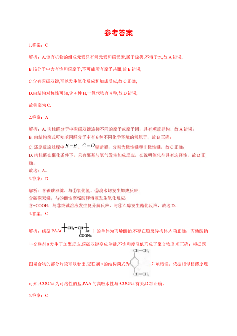 人教版（2019）化学选择性必修三2.2.3烯烃的立体异构_高化_2025春-人教版高中化学_05新版高中化学选择性必修3_5.练习_2.2烯烃炔烃同步练习（7份，含解析）