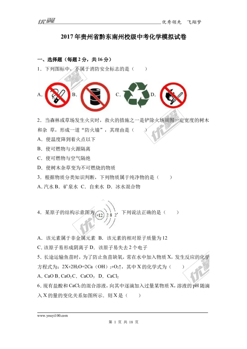 2017年贵州省黔东南州校级中考化学模拟试卷（解析版）_初中化学_01.人教版初中化学_01.初中化学课件PPT--教案--试题_初中化学全套(课件--教案--配套)_18年初中化学9年级下