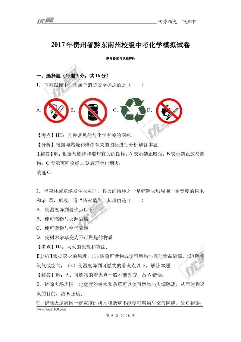 2017年贵州省黔东南州校级中考化学模拟试卷（解析版）_初中化学_01.人教版初中化学_01.初中化学课件PPT--教案--试题_初中化学全套(课件--教案--配套)_18年初中化学9年级下