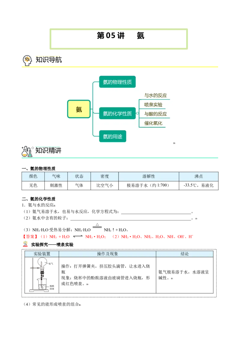 第05讲氨（教师版）-（人教版2019必修第二册）_高化_595801221724高中化学新人教版选择性必修一二三电子版教案PPT课件高中试卷_必修二册（人教版）_讲义