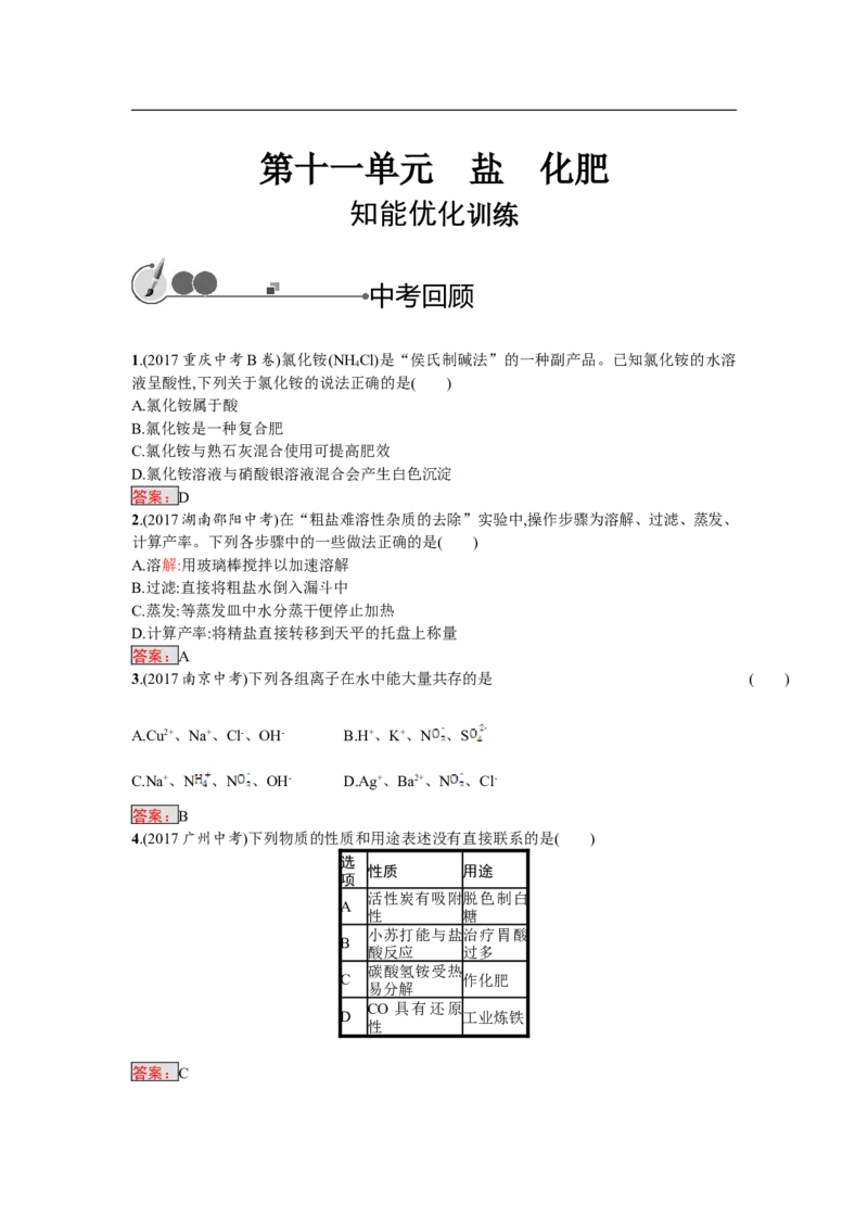 2018届中考化学（人教版）总复习单元特训：第十一单元　盐　化肥_初中化学_01.人教版初中化学_07.初中化学中考总复习_2018届中考化学（人教版）总复习单元特训