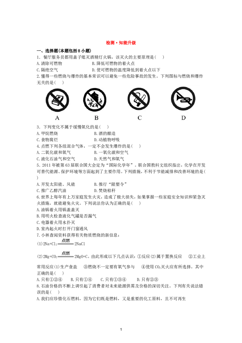 初中化学单元检测试题：7.燃料及其利用_初中化学_01.人教版初中化学_01.初中化学课件PPT--教案--试题_初中化学全套_化学试题_化学：人教版九年级上册单元检测试题及答案（58份）