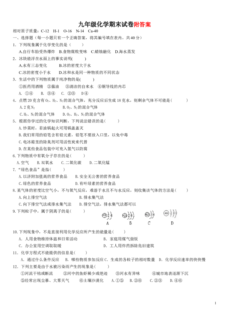 九年级上册化学期末测试卷(有答案)_初中化学_01.人教版初中化学_01.初中化学课件PPT--教案--试题_初中化学&mdash;课件&mdash;教案&mdash;试题-推荐_9年级上课件教案试题_9年级上试题_期末